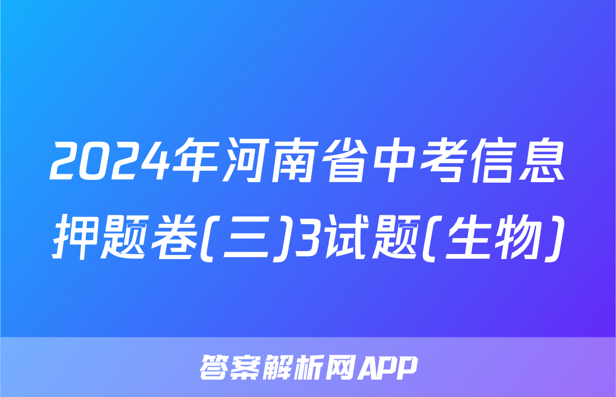 2024年河南省中考信息押题卷(三)3试题(生物)