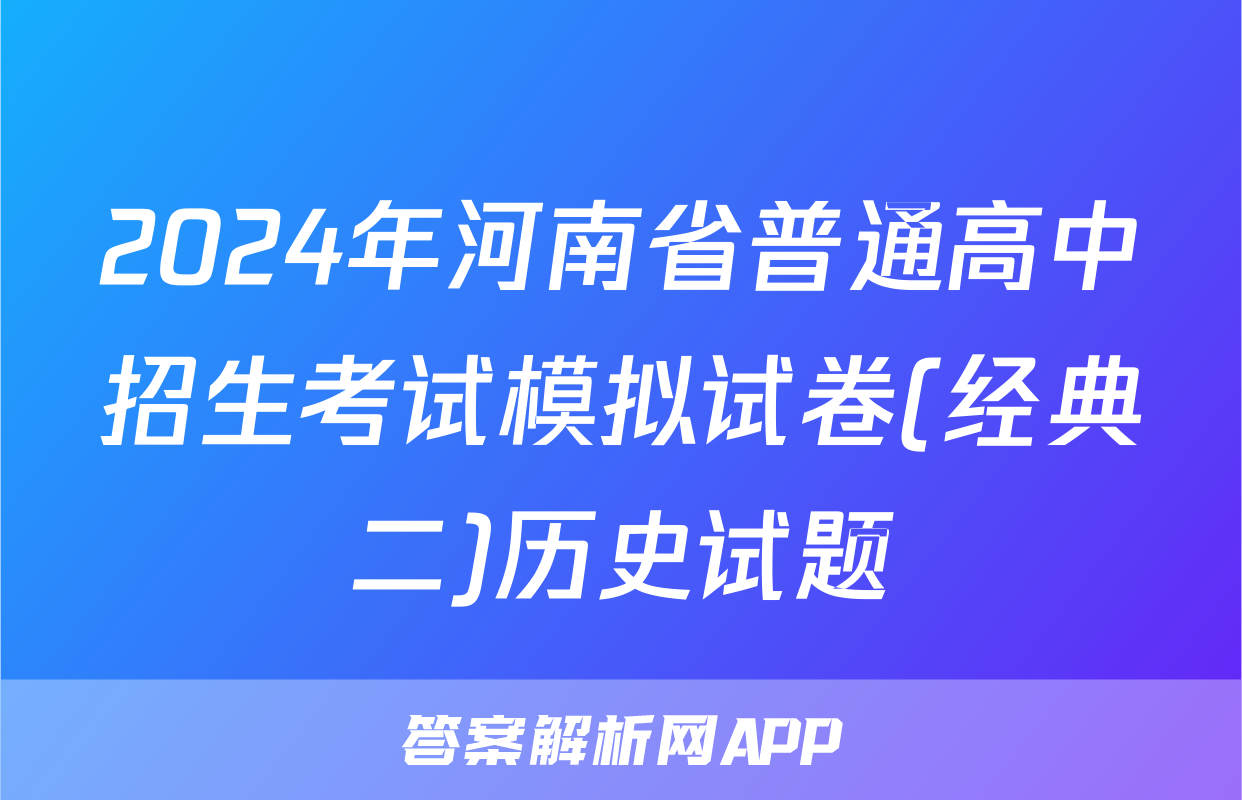 2024年河南省普通高中招生考试模拟试卷(经典二)历史试题