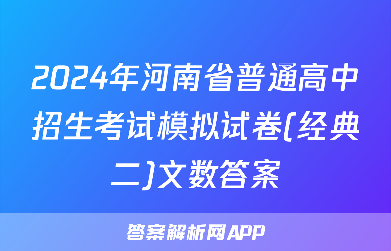 2024年河南省普通高中招生考试模拟试卷(经典二)文数答案