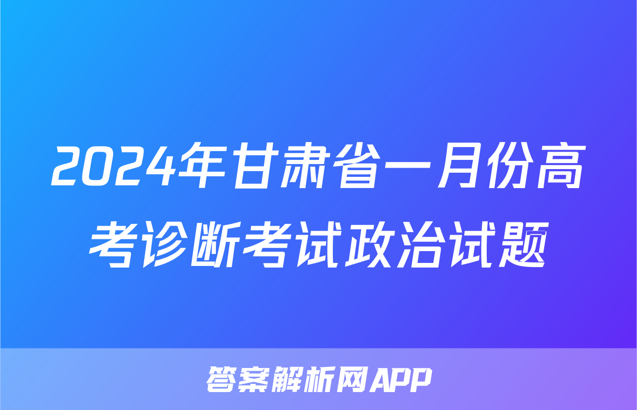 2024年甘肃省一月份高考诊断考试政治试题