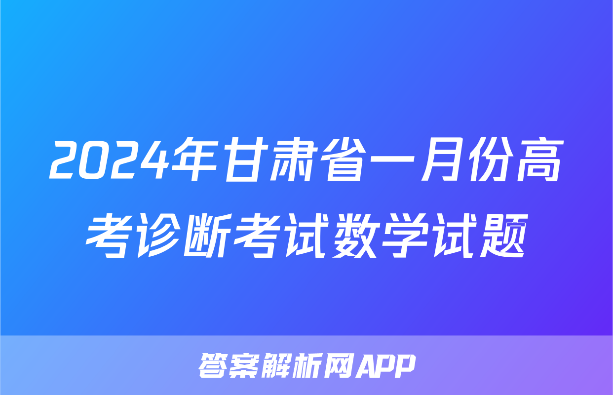 2024年甘肃省一月份高考诊断考试数学试题