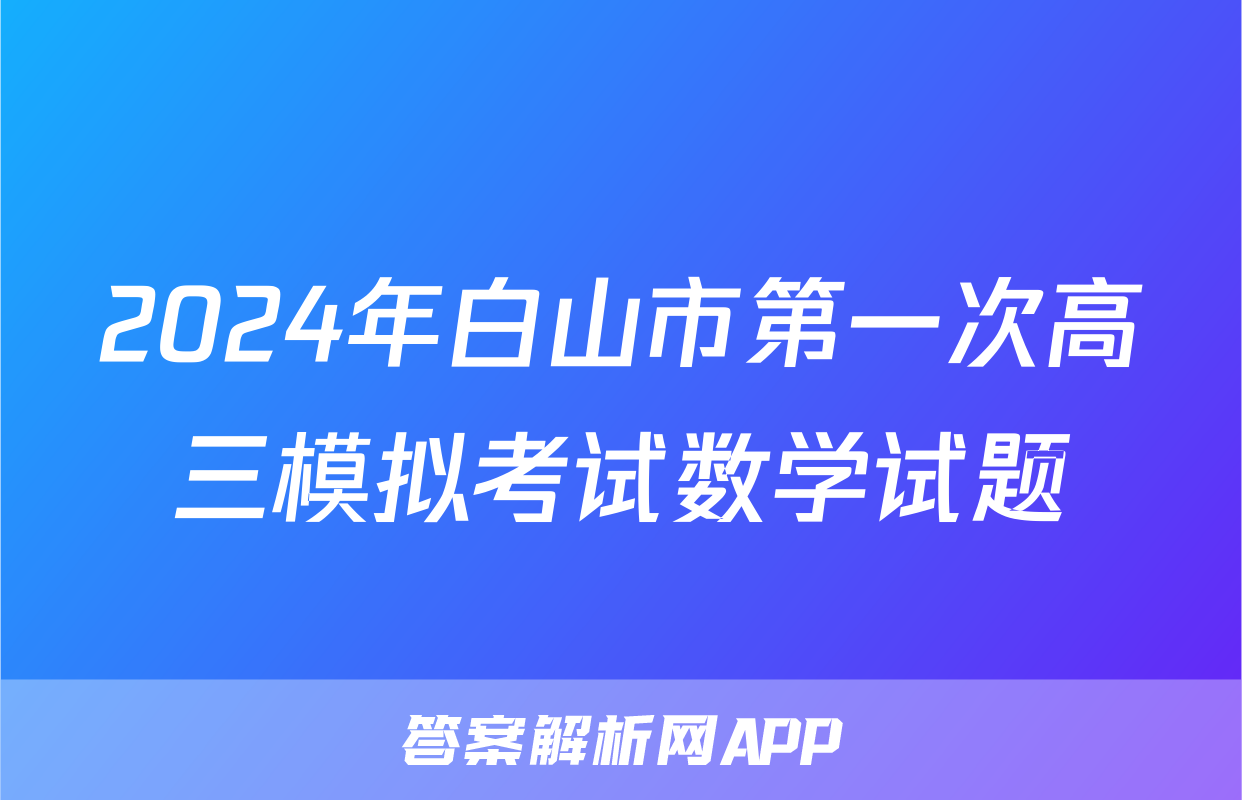 2024年白山市第一次高三模拟考试数学试题