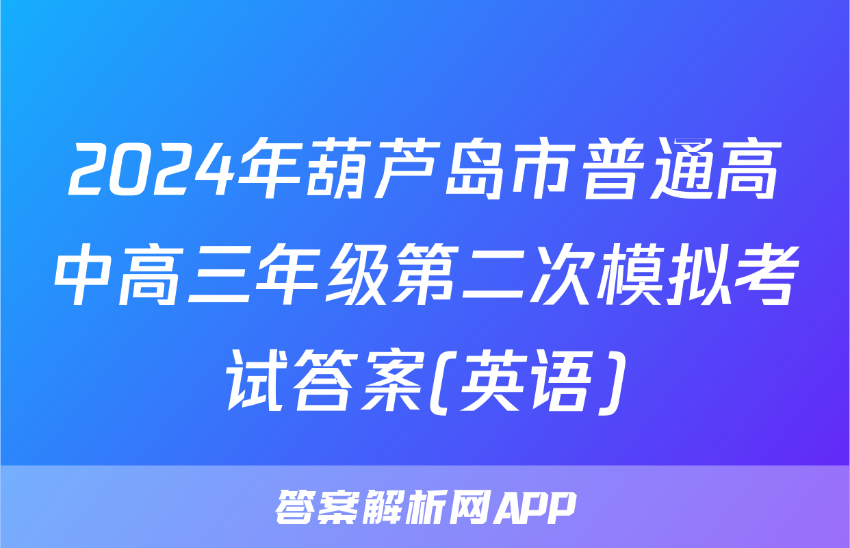 2024年葫芦岛市普通高中高三年级第二次模拟考试答案(英语)