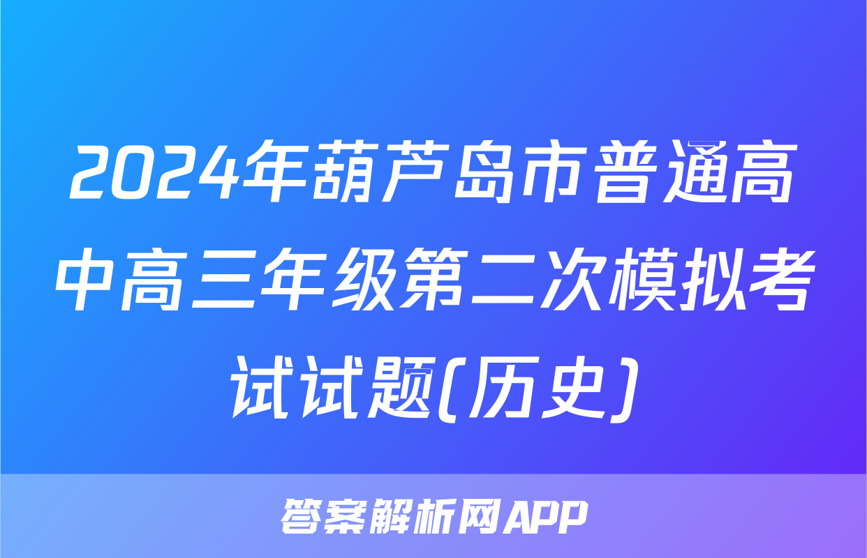 2024年葫芦岛市普通高中高三年级第二次模拟考试试题(历史)