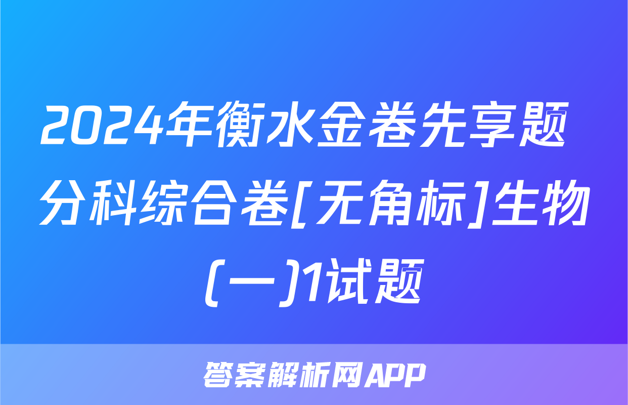 2024年衡水金卷先享题 分科综合卷[无角标]生物(一)1试题