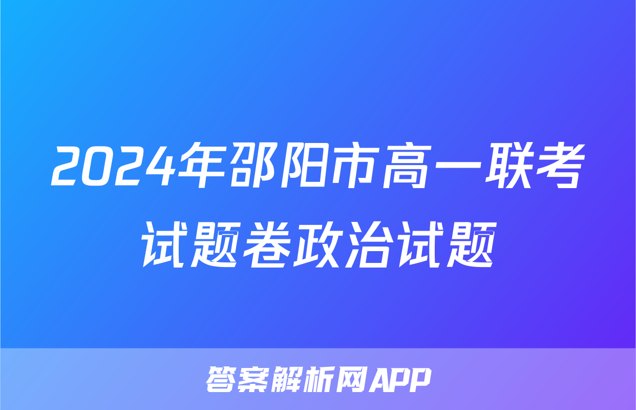 2024年邵阳市高一联考试题卷政治试题