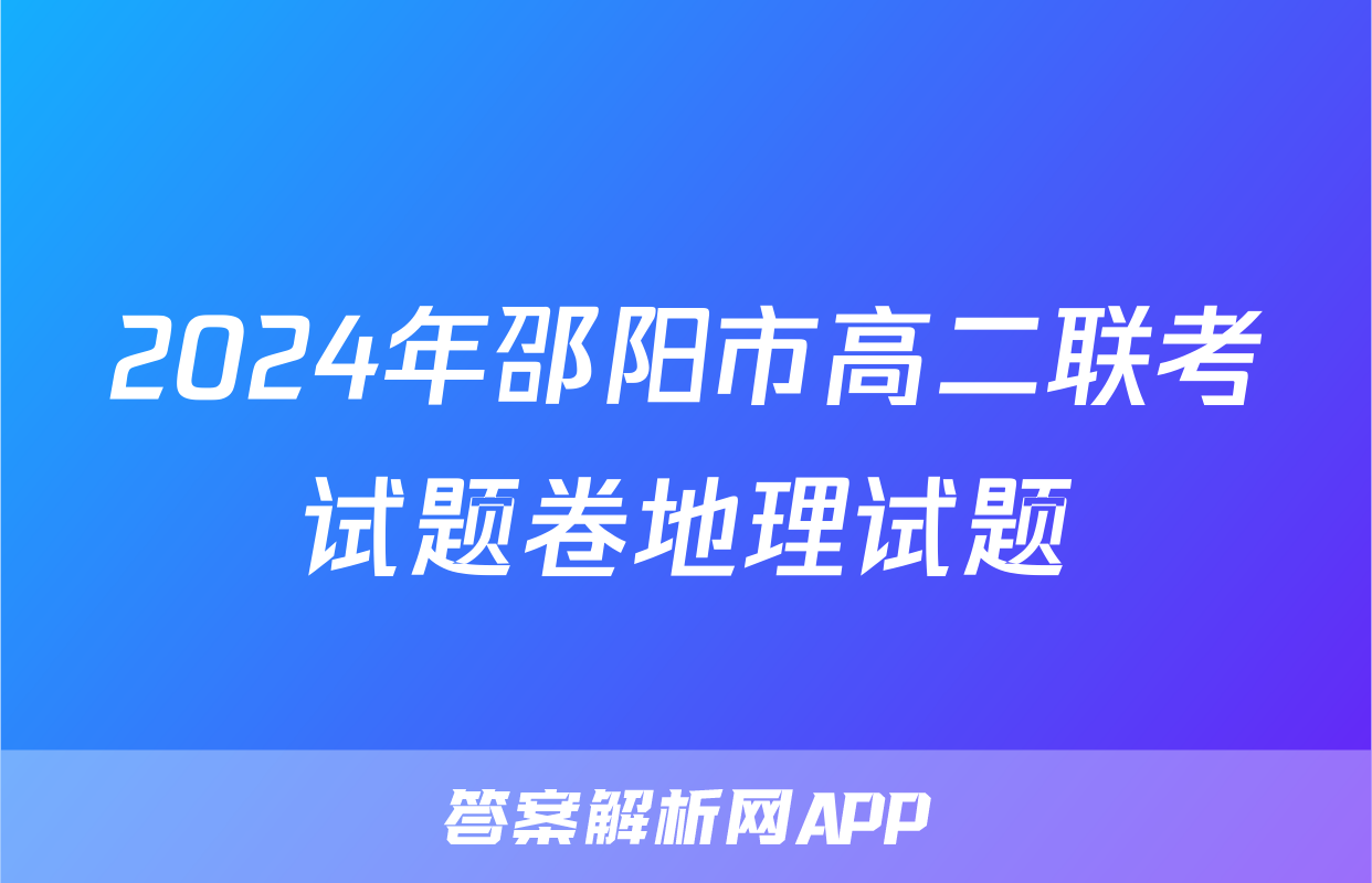 2024年邵阳市高二联考试题卷地理试题