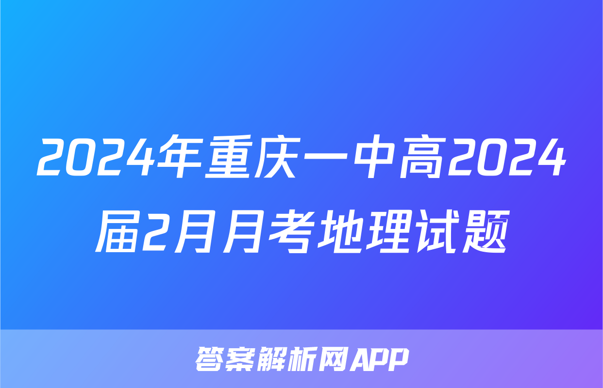 2024年重庆一中高2024届2月月考地理试题
