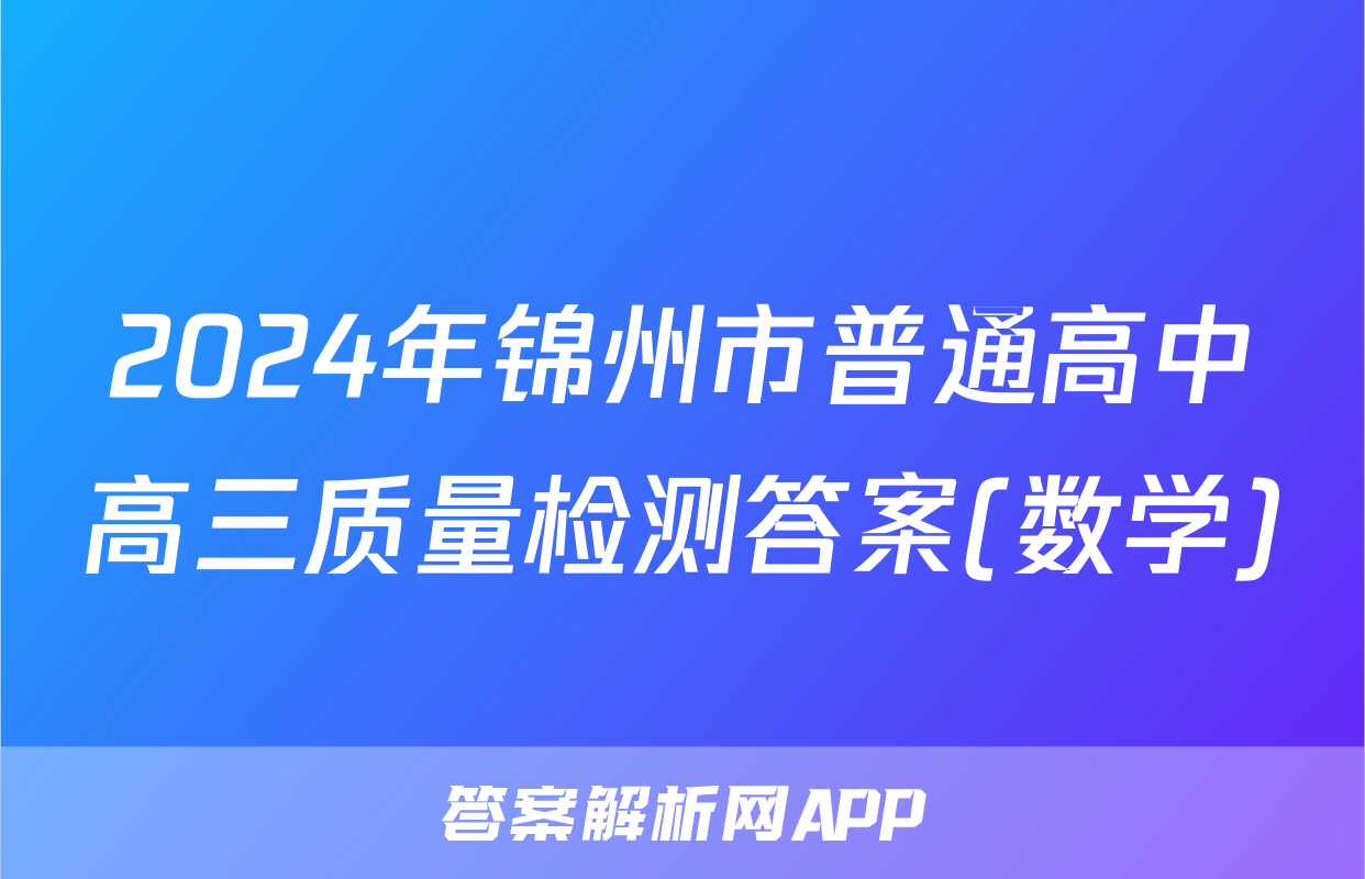2024年锦州市普通高中高三质量检测答案(数学)