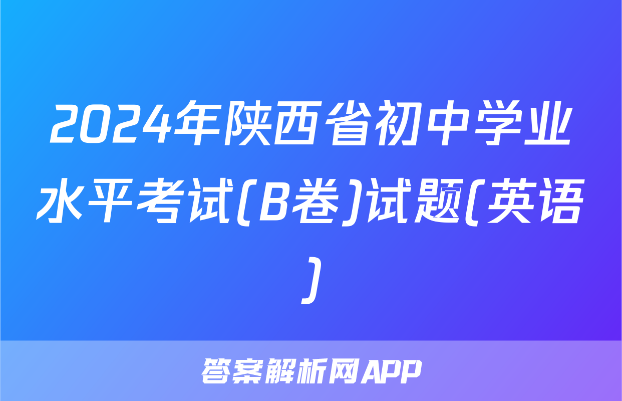 2024年陕西省初中学业水平考试(B卷)试题(英语)