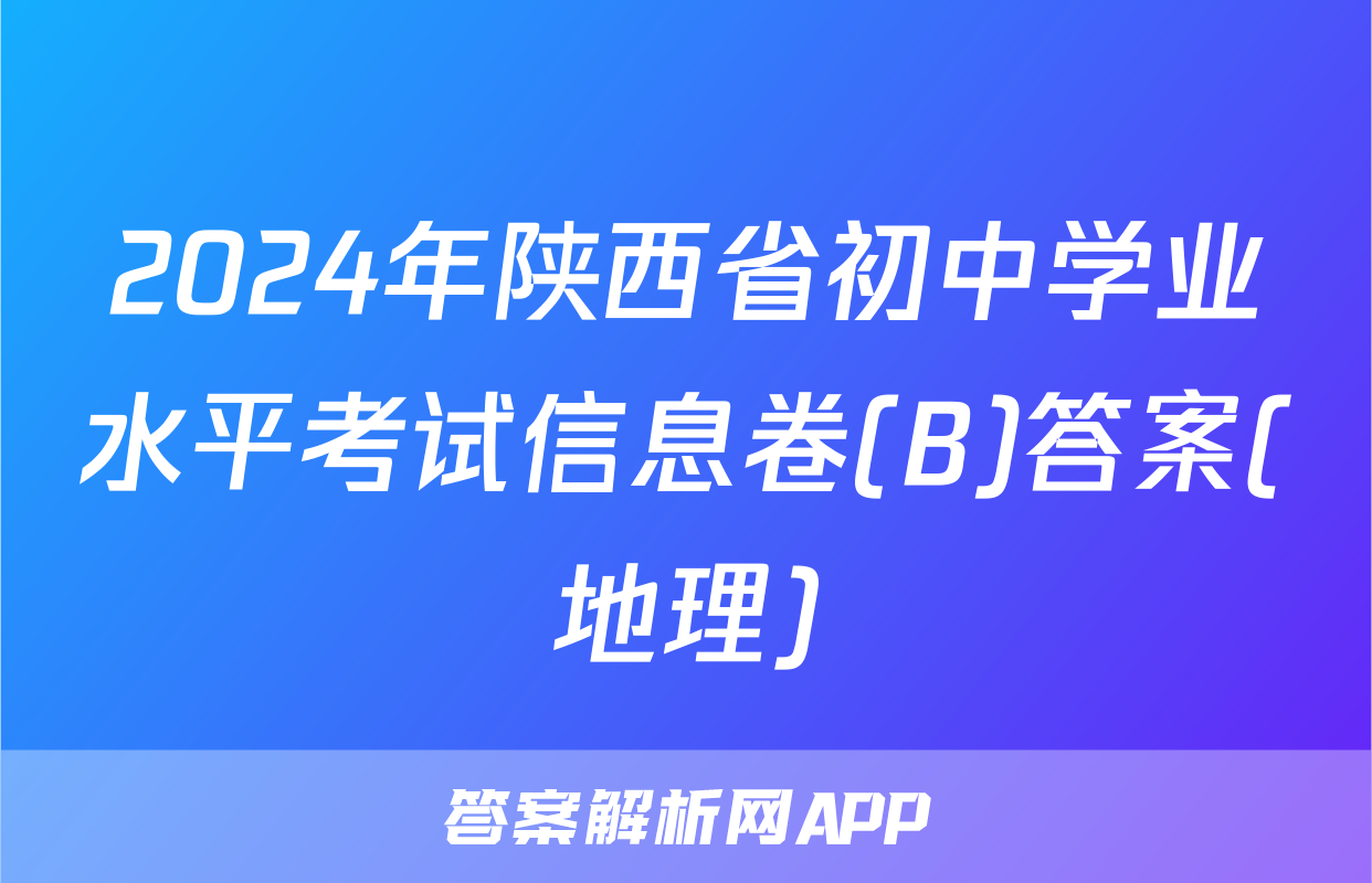 2024年陕西省初中学业水平考试信息卷(B)答案(地理)