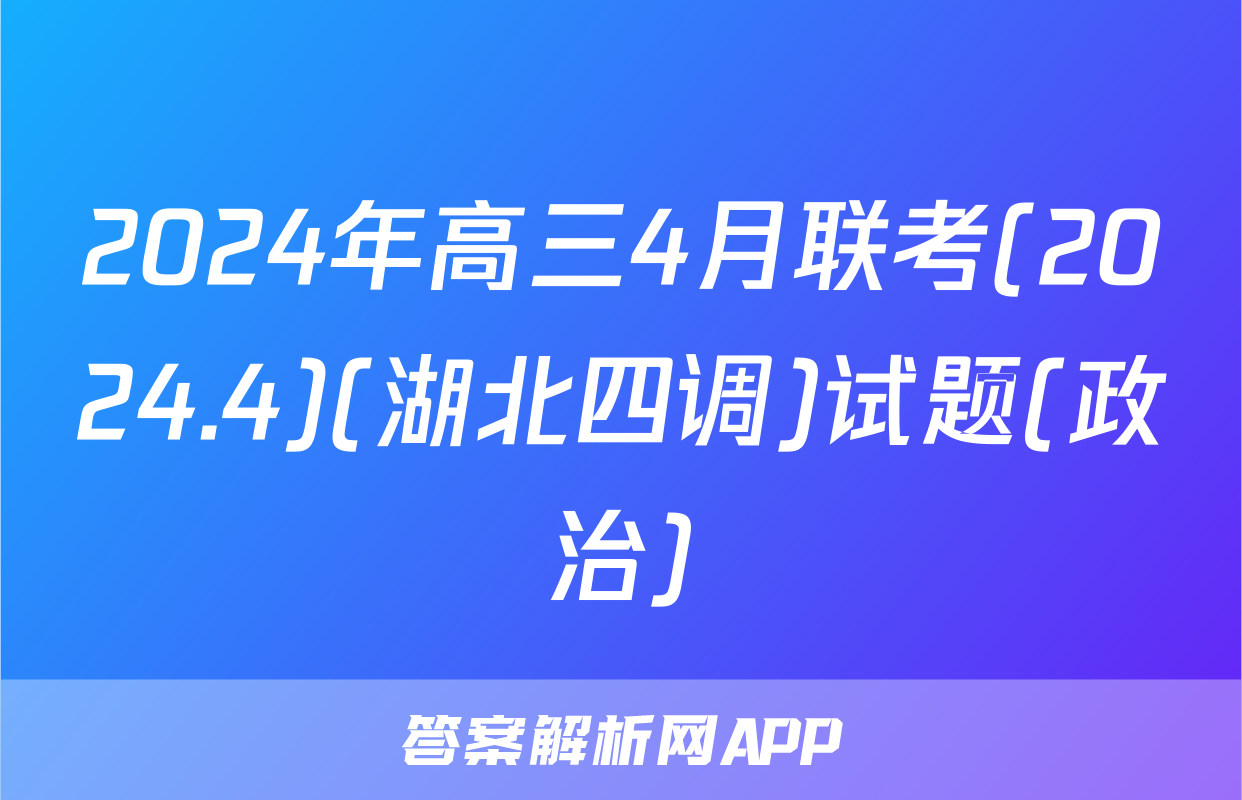 2024年高三4月联考(2024.4)(湖北四调)试题(政治)