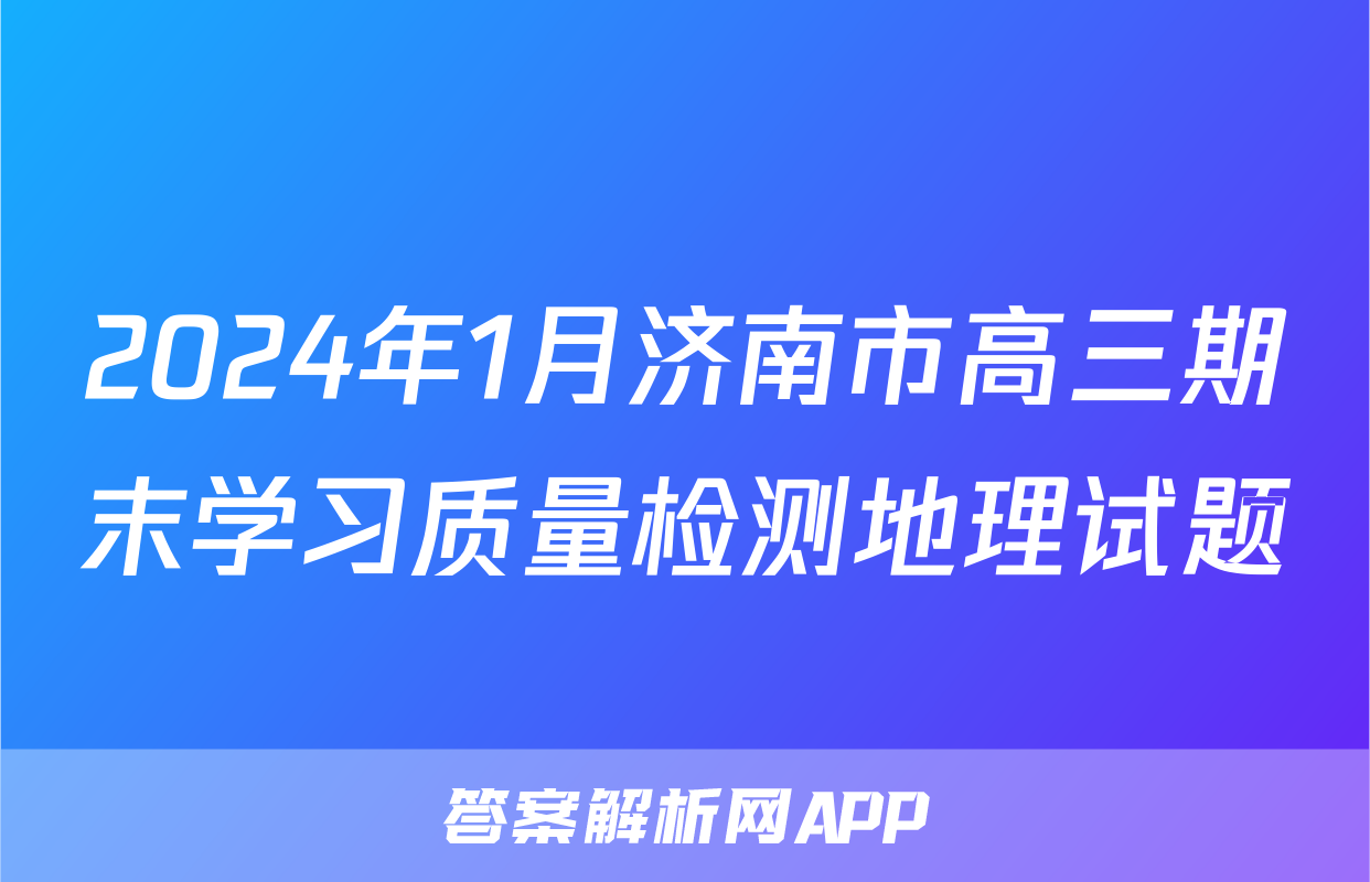 2024年1月济南市高三期末学习质量检测地理试题
