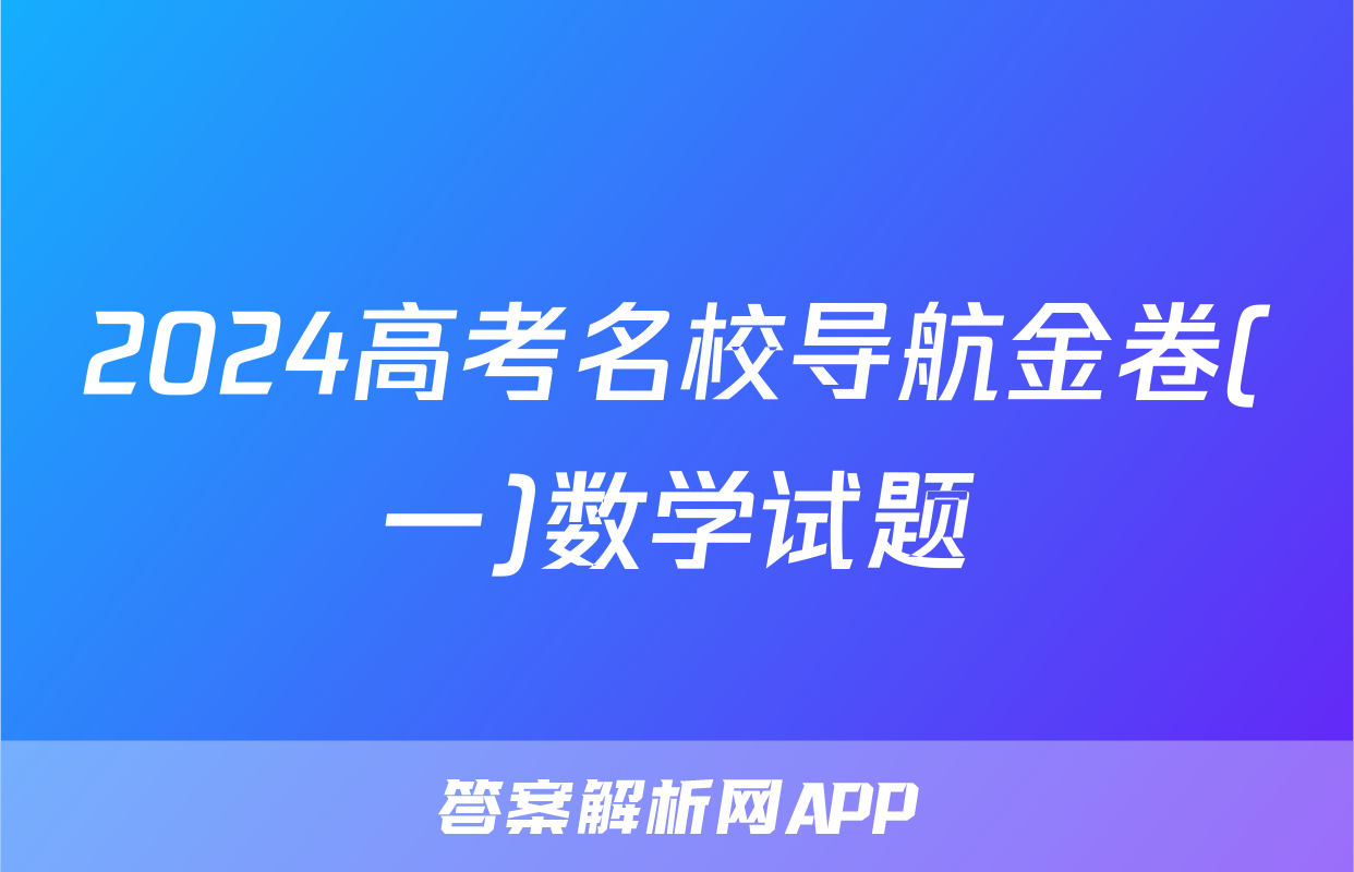 2024高考名校导航金卷(一)数学试题