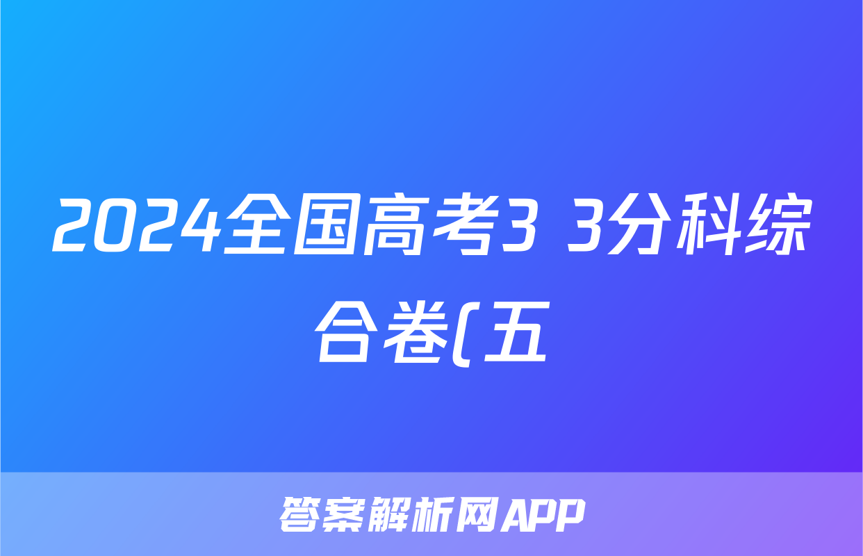 2024全国高考3+3分科综合卷(五)5地理QG(A)答案