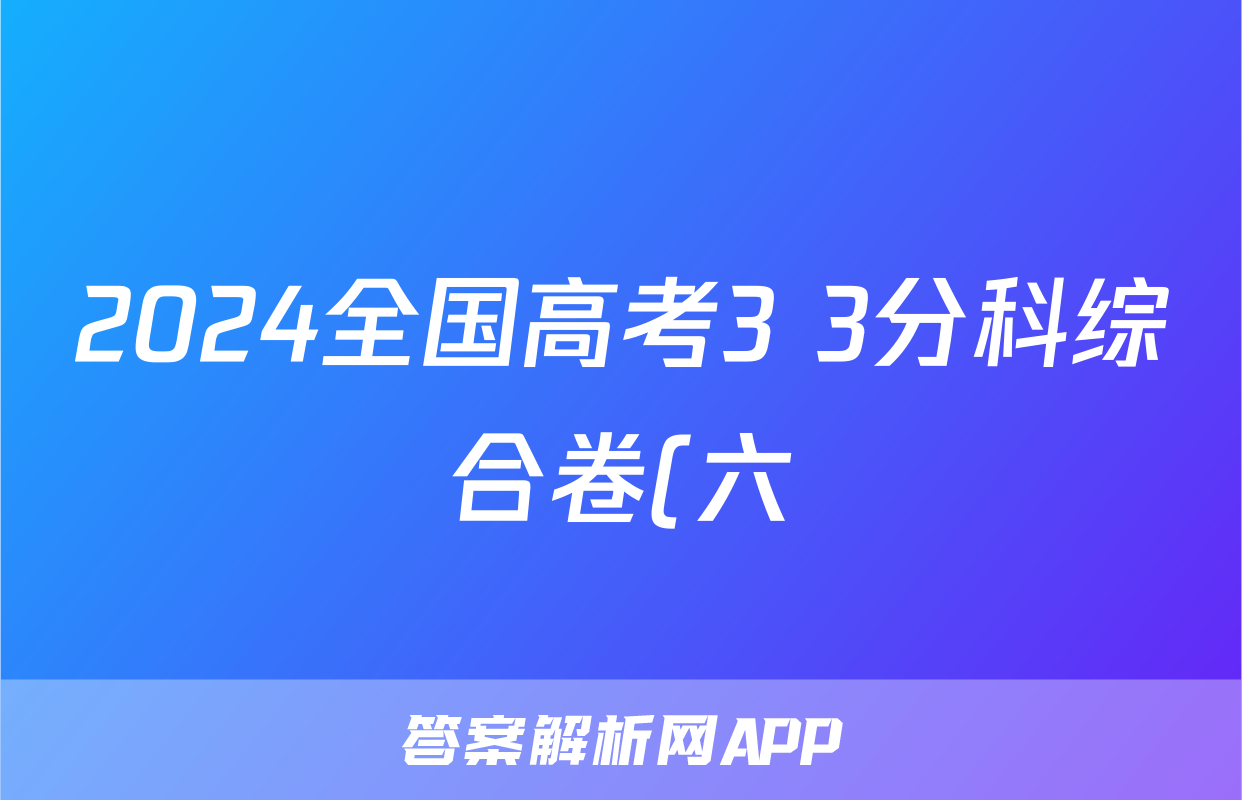 2024全国高考3+3分科综合卷(六)6地理QG(A)答案