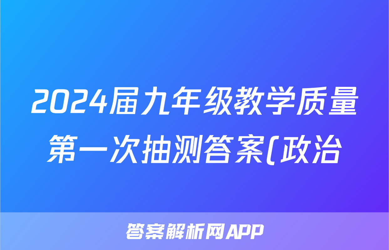 2024届九年级教学质量第一次抽测答案(政治)