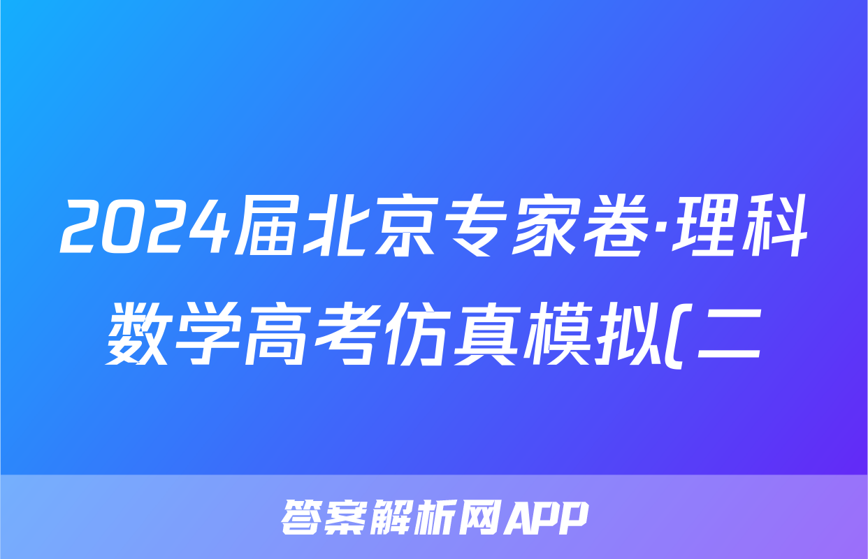 2024届北京专家卷·理科数学高考仿真模拟(二)2试题