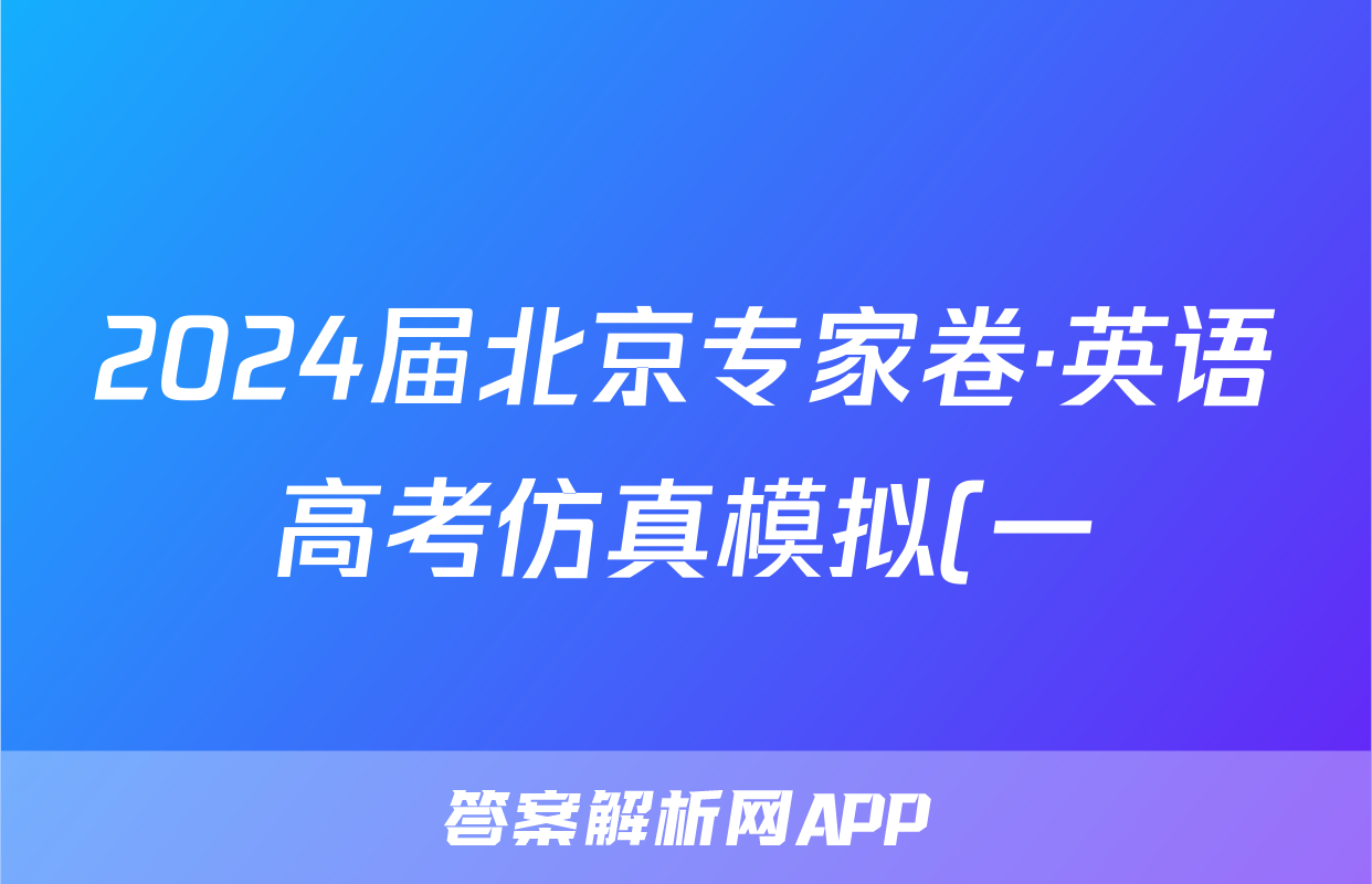 2024届北京专家卷·英语高考仿真模拟(一)1试题