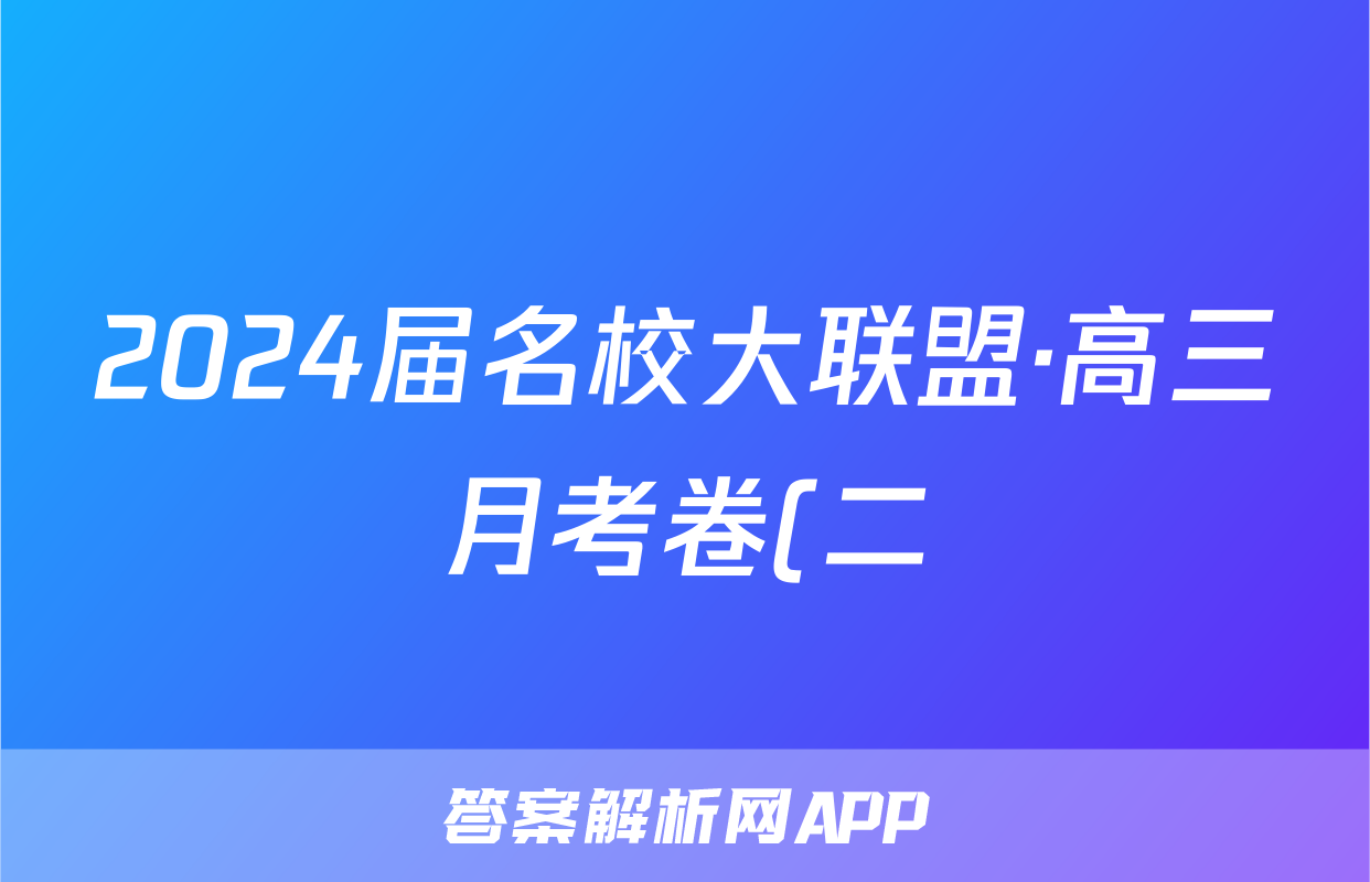 2024届名校大联盟·高三月考卷(二)生物答案