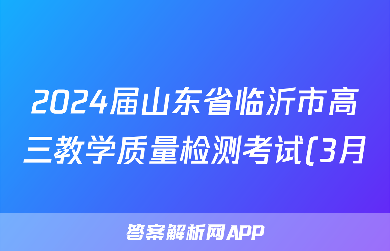 2024届山东省临沂市高三教学质量检测考试(3月)政治答案