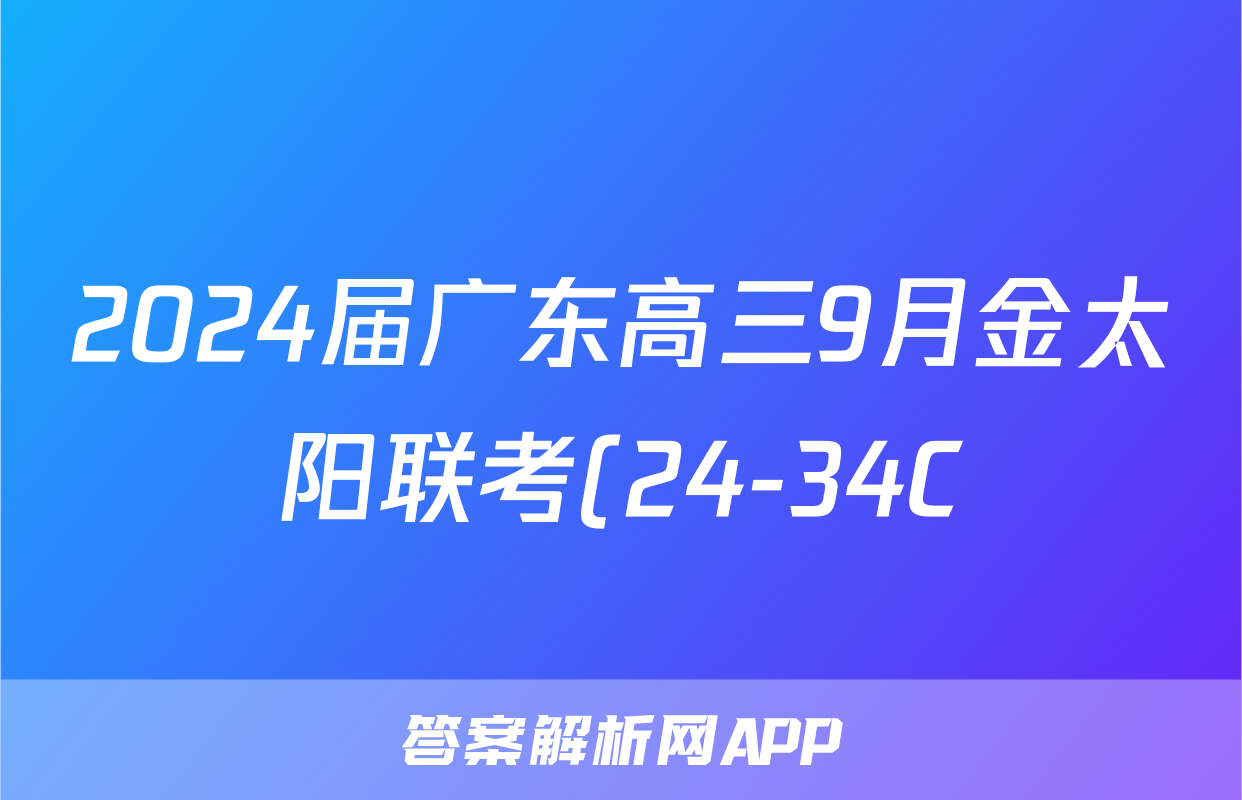 2024届广东高三9月金太阳联考(24-34C)生物试题答案