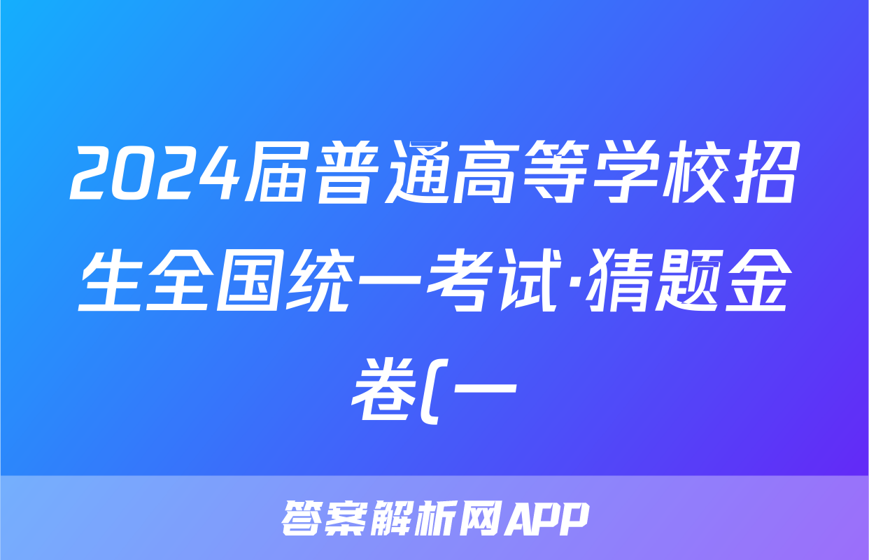 2024届普通高等学校招生全国统一考试·猜题金卷(一)1英语答案