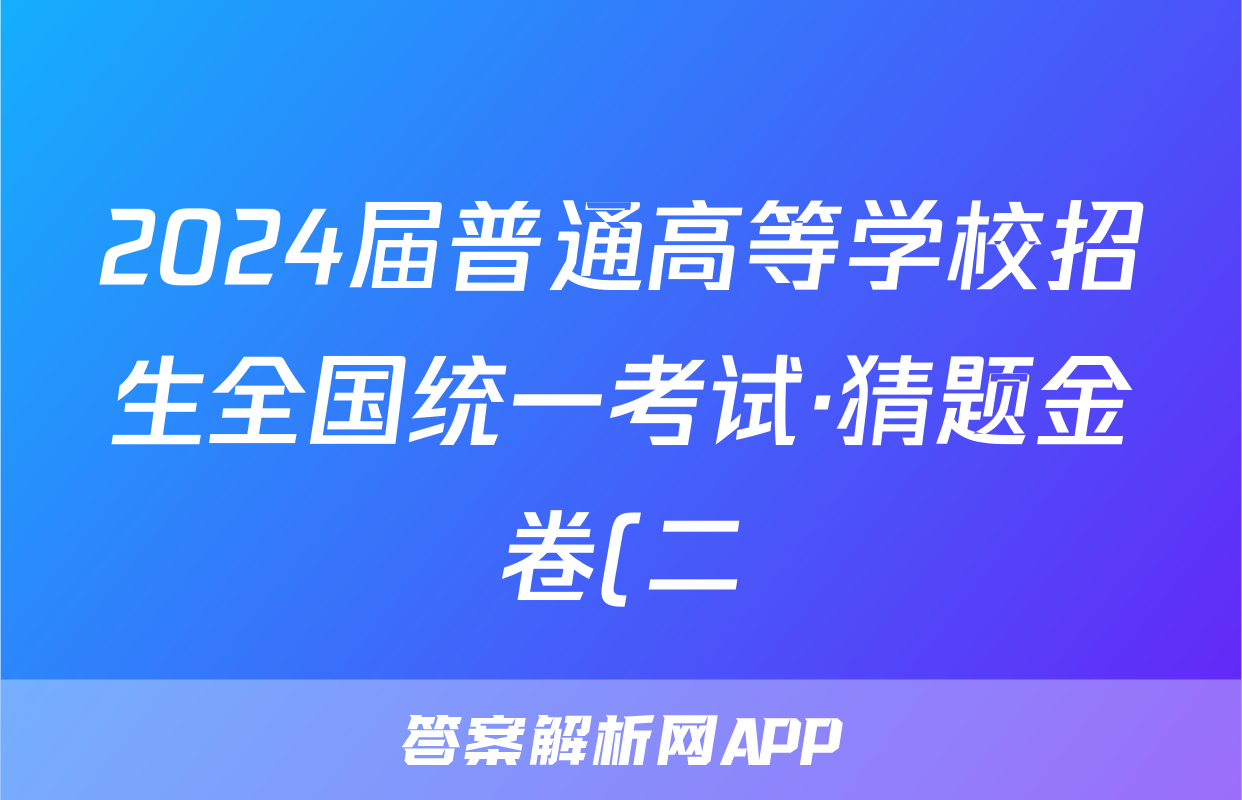 2024届普通高等学校招生全国统一考试·猜题金卷(二)2理科综合答案
