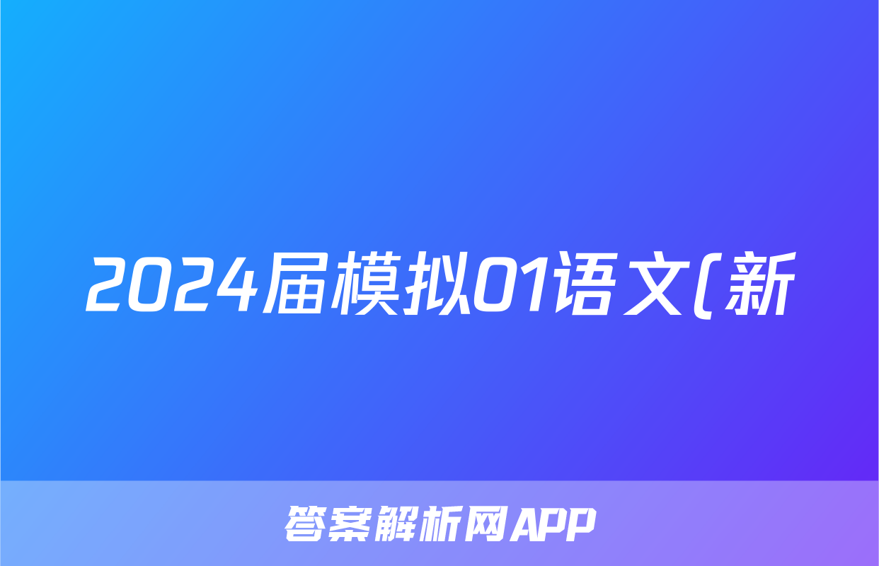 2024届模拟01语文(新)答案