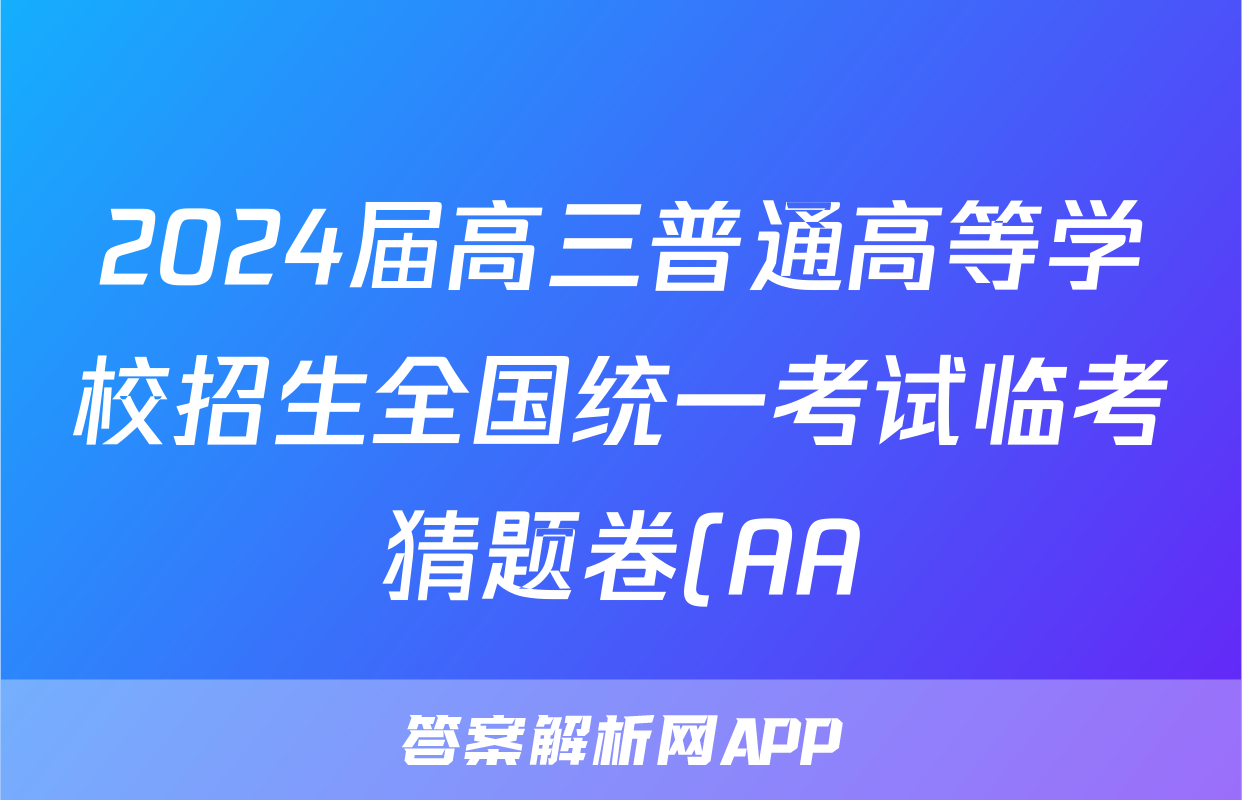 2024届高三普通高等学校招生全国统一考试临考猜题卷(AA)试题(生物)