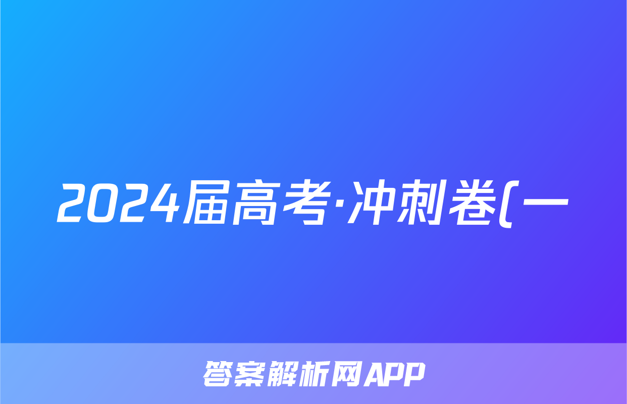 2024届高考·冲刺卷(一)1语文(新)试题