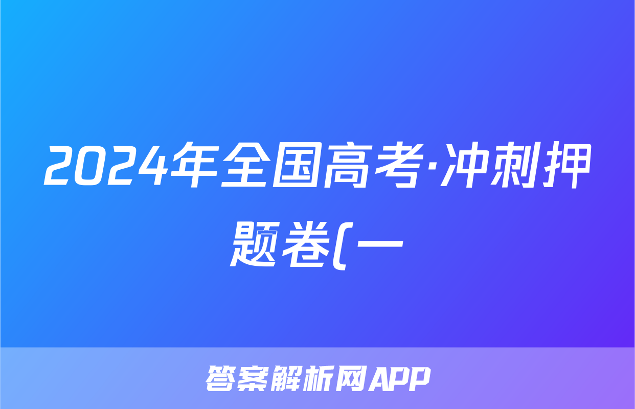 2024年全国高考·冲刺押题卷(一)1英语L试题