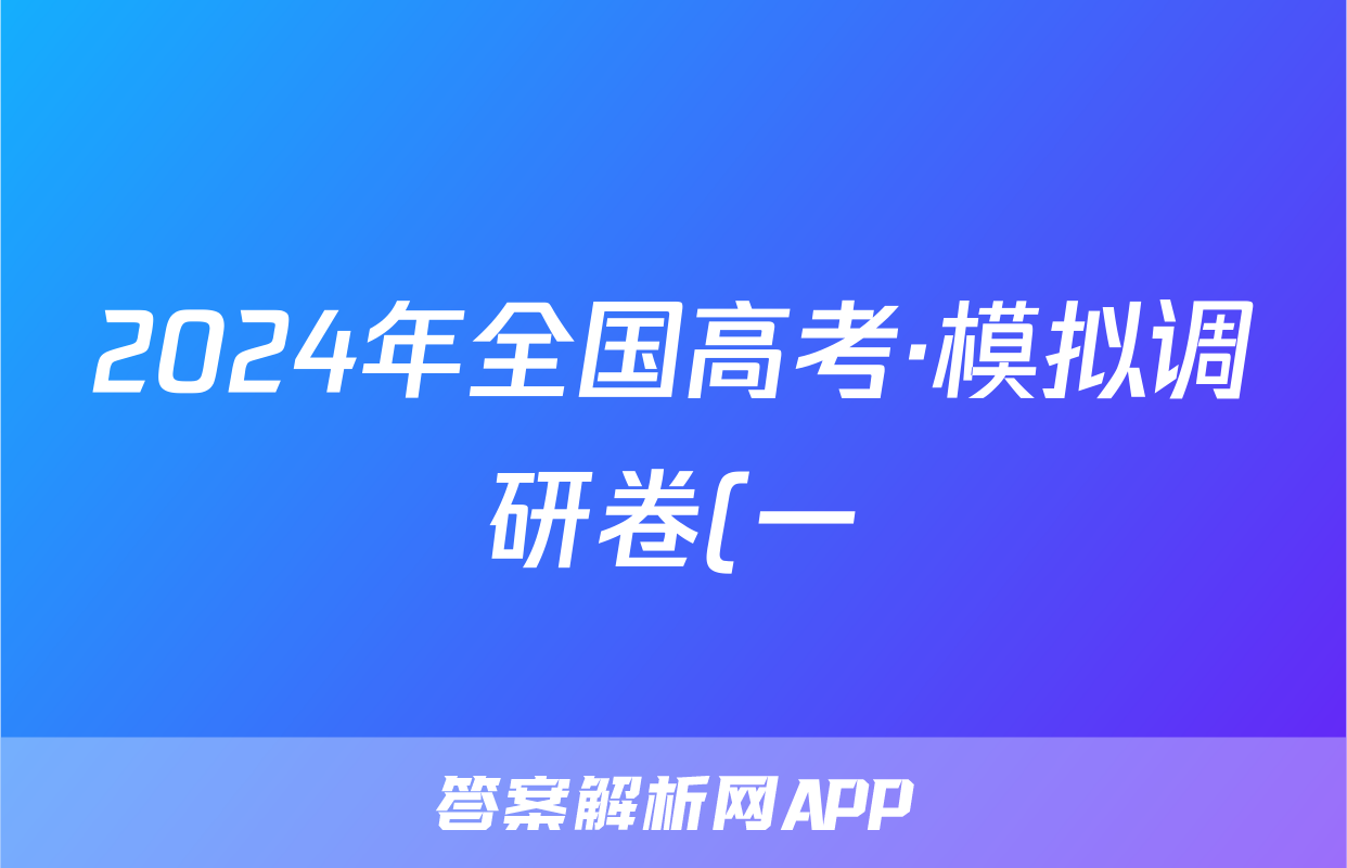 2024年全国高考·模拟调研卷(一)1英语XY答案