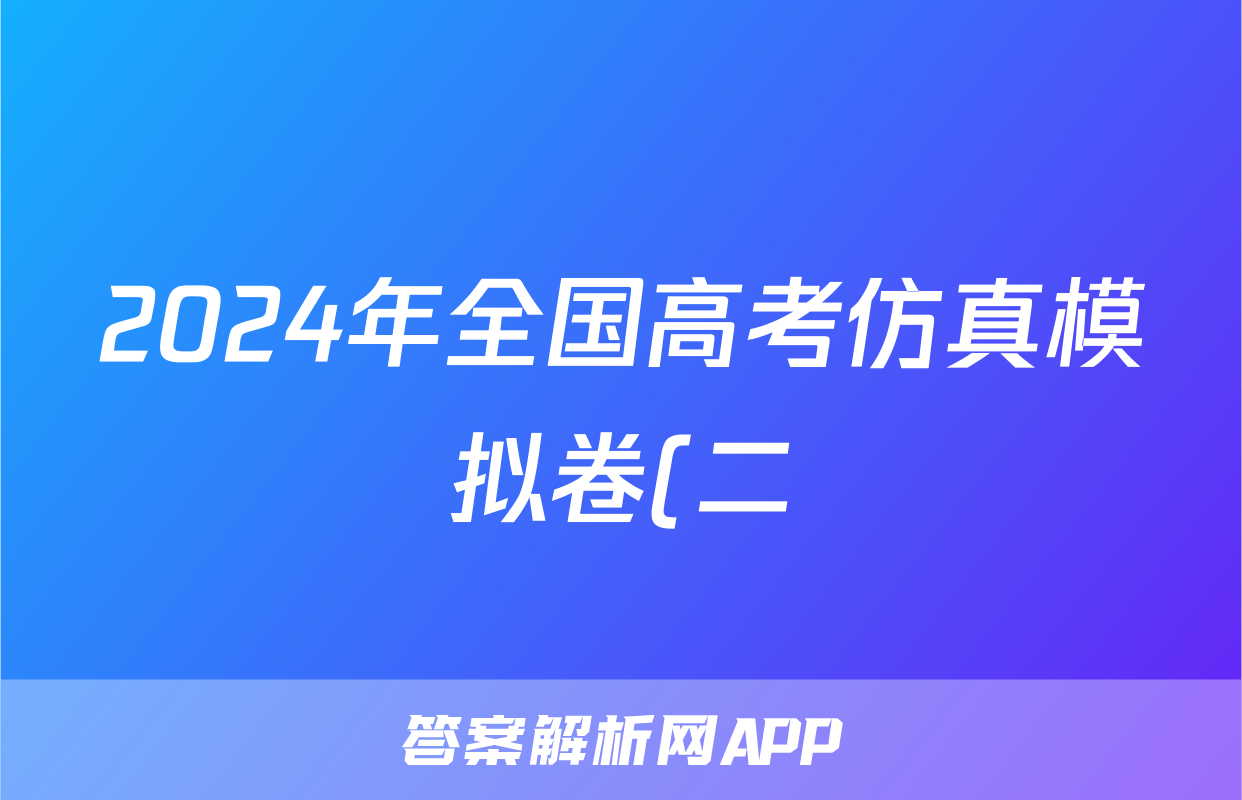 2024年全国高考仿真模拟卷(二)2生物