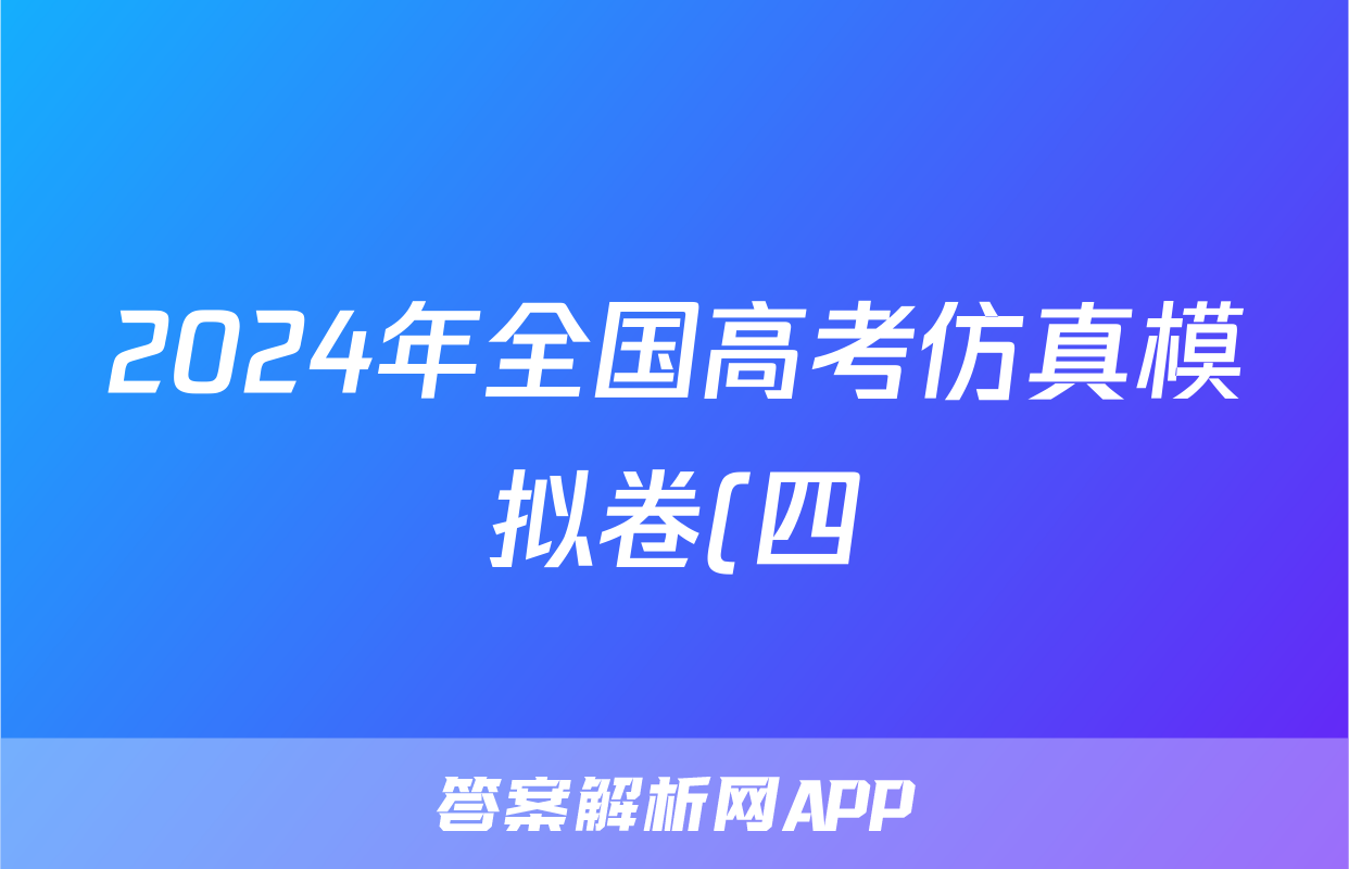 2024年全国高考仿真模拟卷(四)4生物