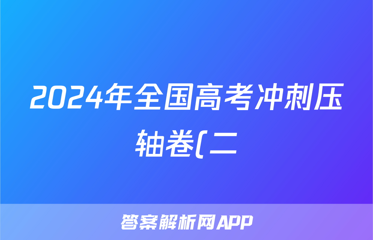 2024年全国高考冲刺压轴卷(二)2英语(老高考)试题