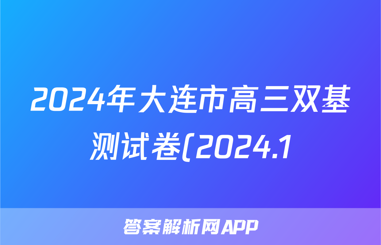 2024年大连市高三双基测试卷(2024.1)地理答案
