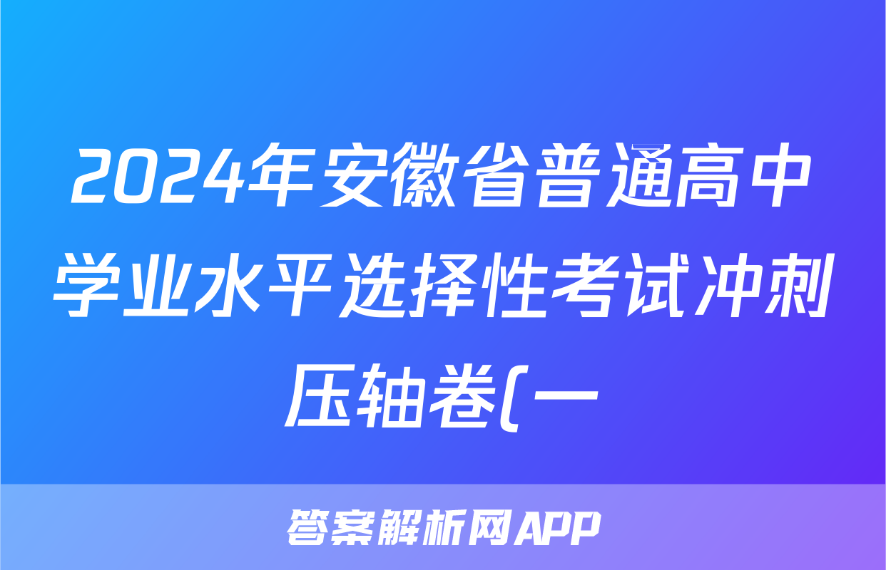 2024年安徽省普通高中学业水平选择性考试冲刺压轴卷(一)1物理(安徽)试题