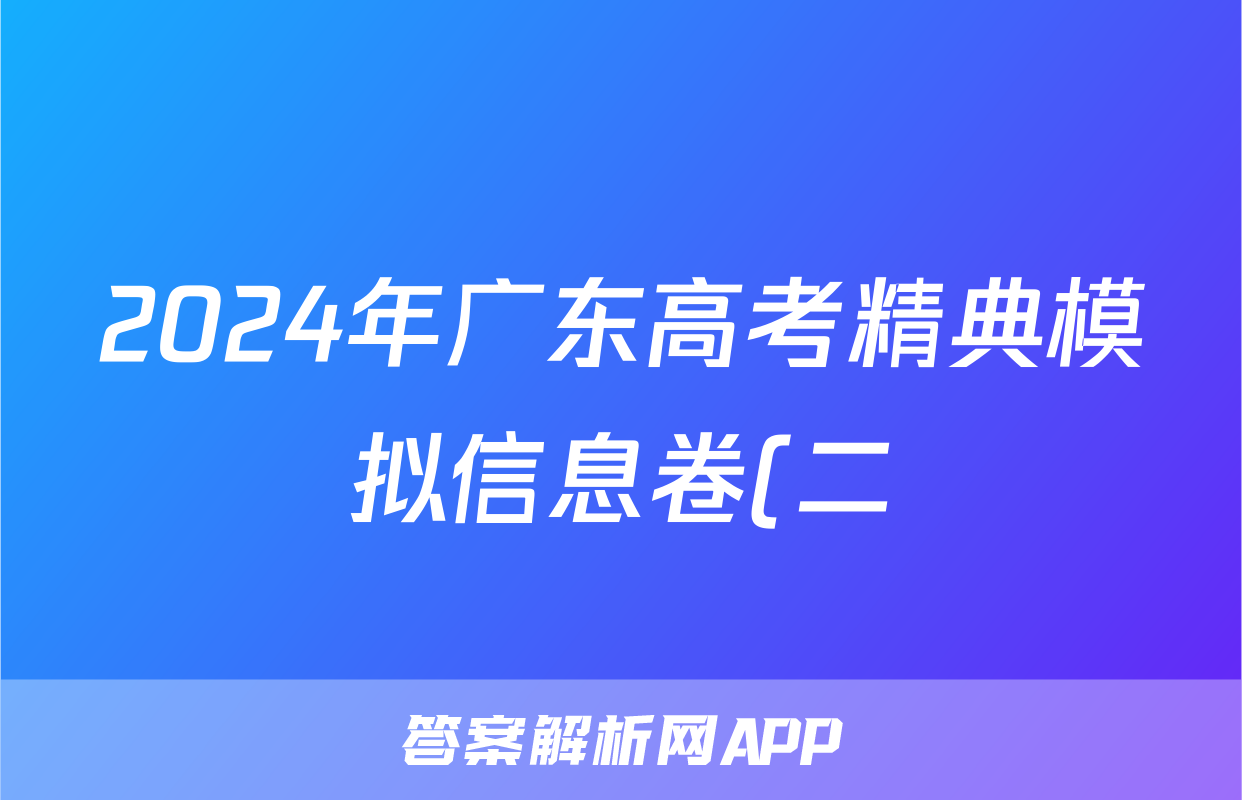 2024年广东高考精典模拟信息卷(二)2数学答案