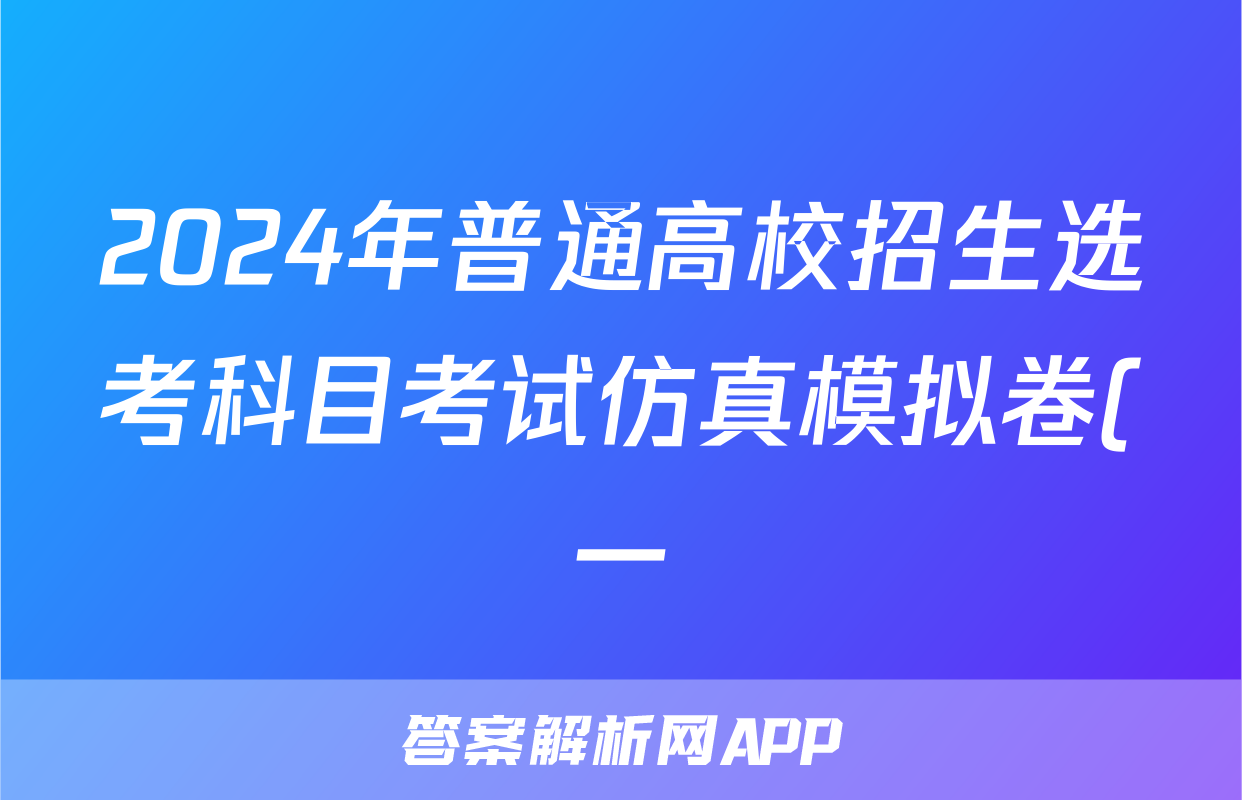 2024年普通高校招生选考科目考试仿真模拟卷(一)地理.
