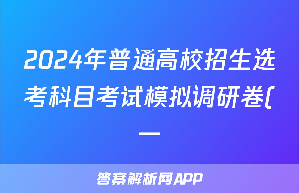 2024年普通高校招生选考科目考试模拟调研卷(一)1物理AN答案