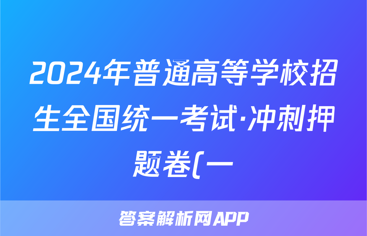 2024年普通高等学校招生全国统一考试·冲刺押题卷(一)物理答案
