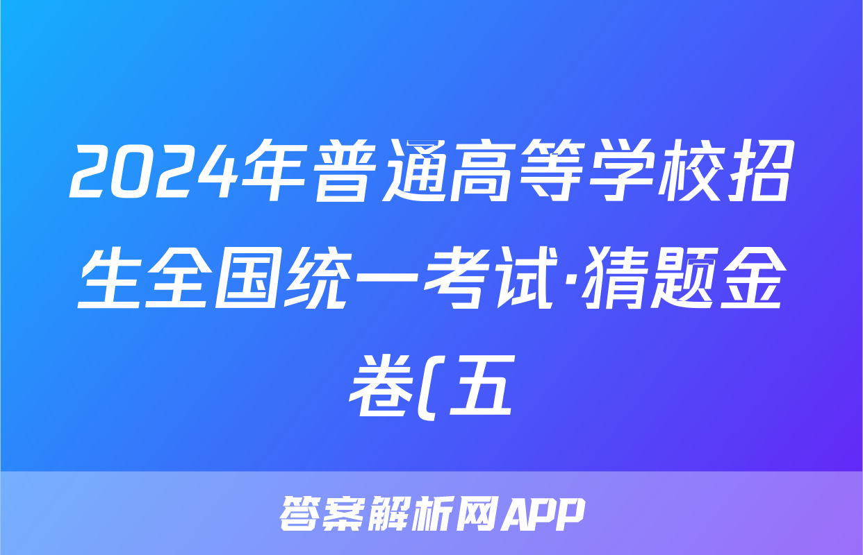 2024年普通高等学校招生全国统一考试·猜题金卷(五)物理答案