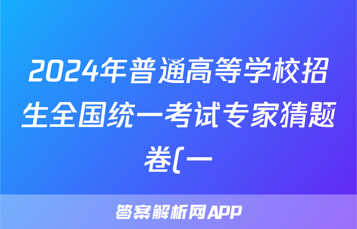 2024年普通高等学校招生全国统一考试专家猜题卷(一)1试题(地理)