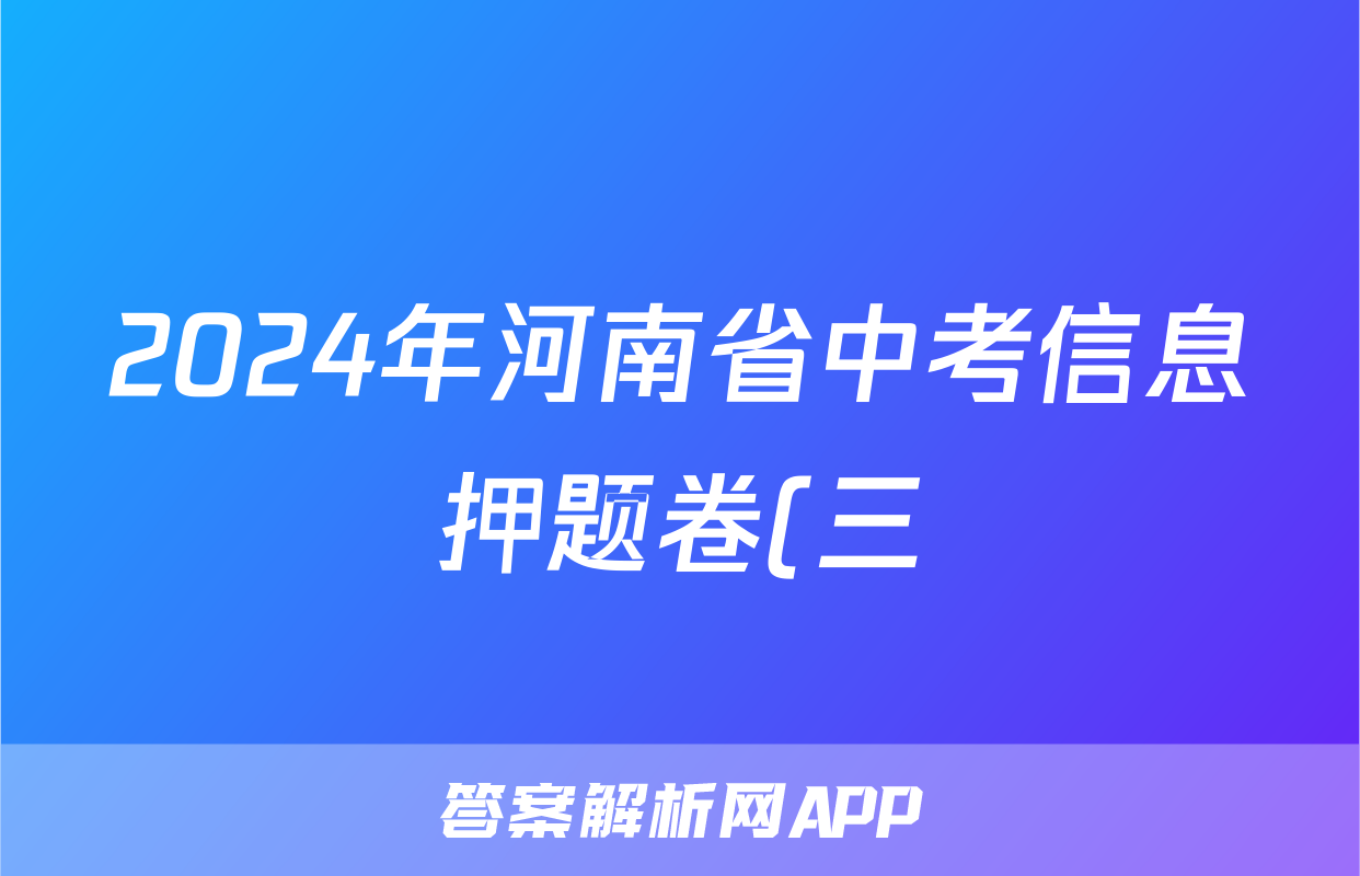 2024年河南省中考信息押题卷(三)3试题(英语)