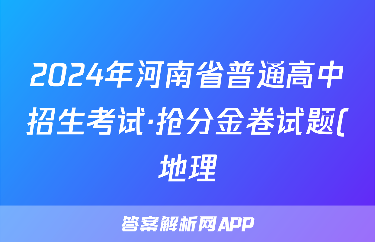2024年河南省普通高中招生考试·抢分金卷试题(地理)