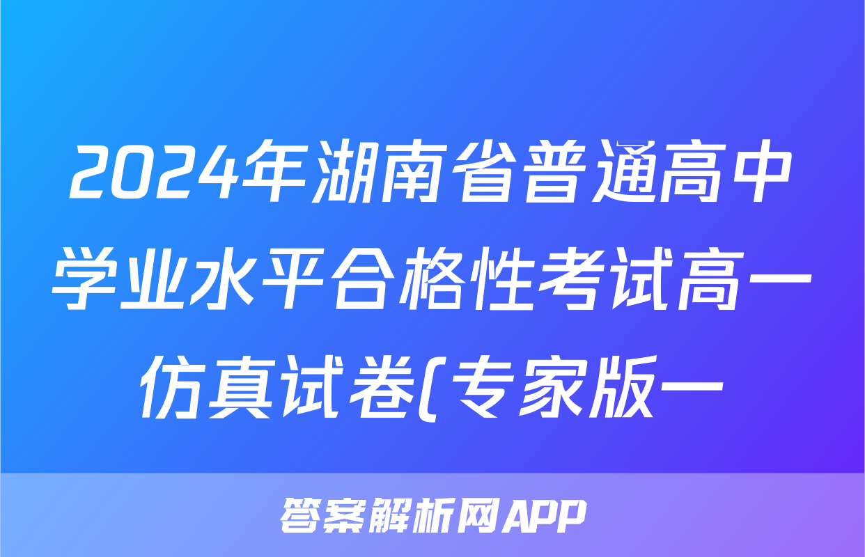 2024年湖南省普通高中学业水平合格性考试高一仿真试卷(专家版一)生物答案