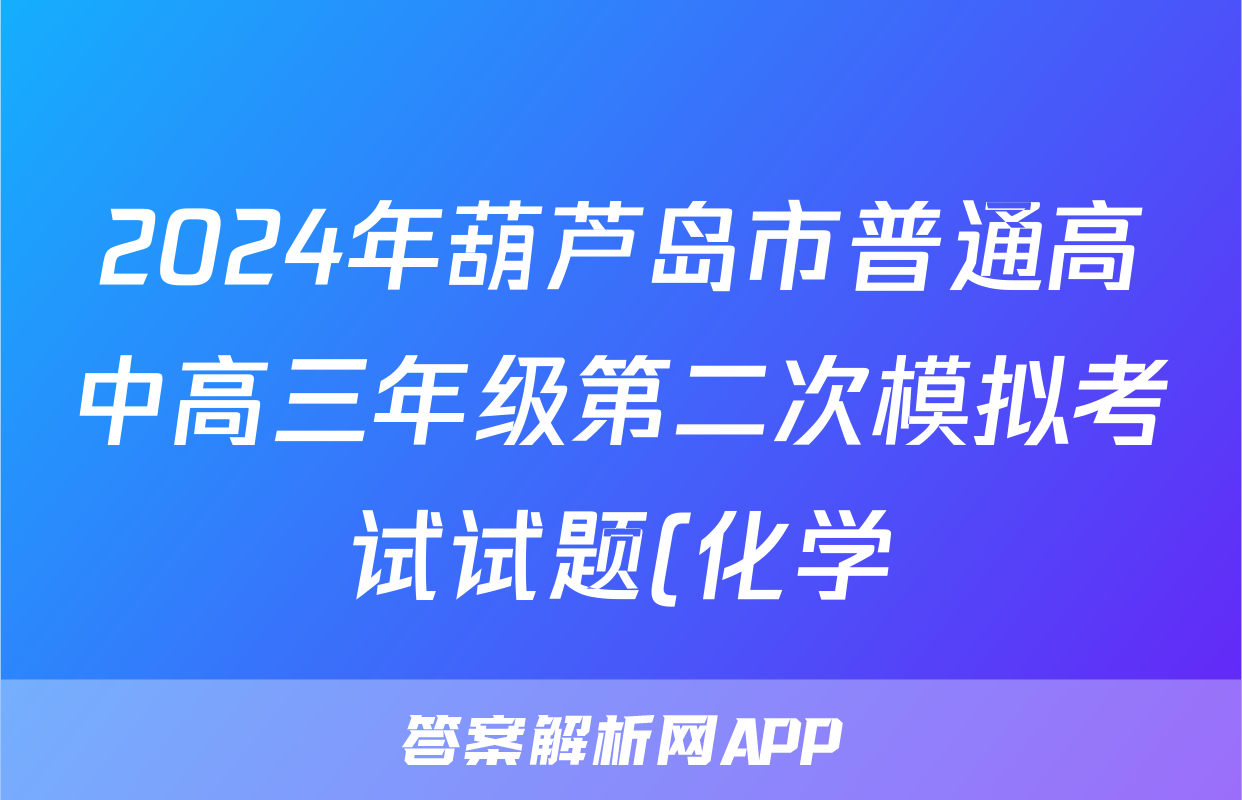 2024年葫芦岛市普通高中高三年级第二次模拟考试试题(化学)