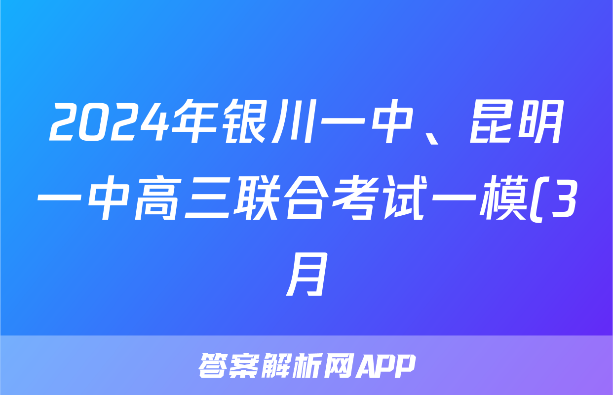 2024年银川一中、昆明一中高三联合考试一模(3月)理科综合试题