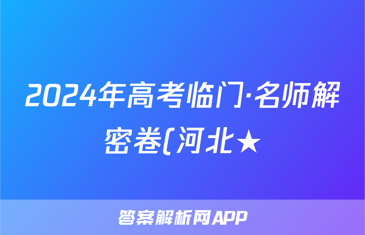 2024年高考临门·名师解密卷(河北★)生物HE试题